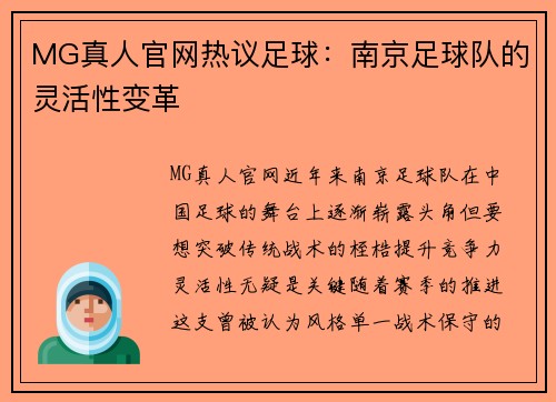 MG真人官网热议足球：南京足球队的灵活性变革