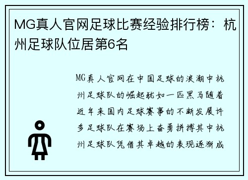 MG真人官网足球比赛经验排行榜：杭州足球队位居第6名