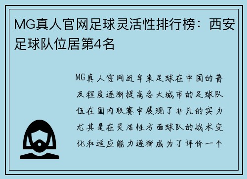 MG真人官网足球灵活性排行榜：西安足球队位居第4名