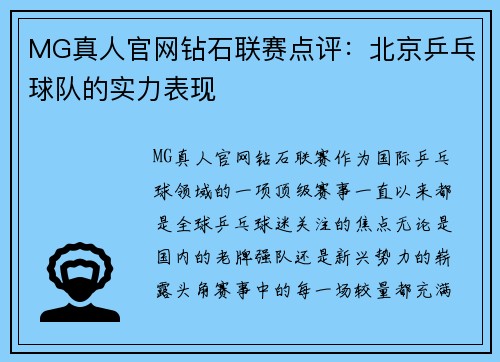 MG真人官网钻石联赛点评：北京乒乓球队的实力表现
