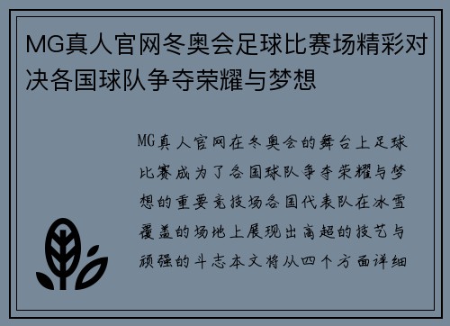 MG真人官网冬奥会足球比赛场精彩对决各国球队争夺荣耀与梦想