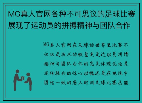 MG真人官网各种不可思议的足球比赛展现了运动员的拼搏精神与团队合作的魅力