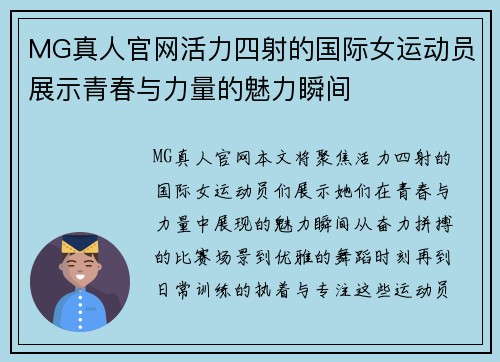 MG真人官网活力四射的国际女运动员展示青春与力量的魅力瞬间