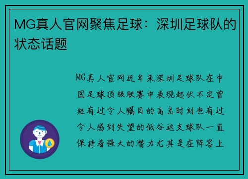 MG真人官网聚焦足球：深圳足球队的状态话题