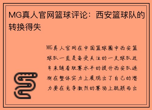 MG真人官网篮球评论：西安篮球队的转换得失