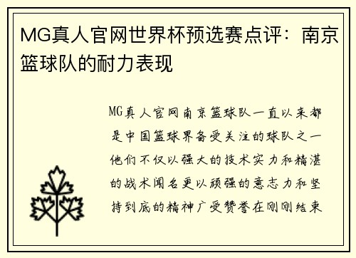 MG真人官网世界杯预选赛点评：南京篮球队的耐力表现