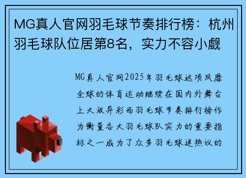MG真人官网羽毛球节奏排行榜：杭州羽毛球队位居第8名，实力不容小觑