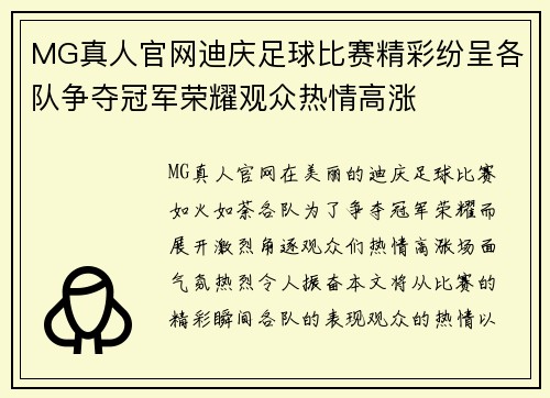 MG真人官网迪庆足球比赛精彩纷呈各队争夺冠军荣耀观众热情高涨