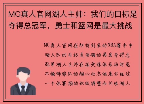 MG真人官网湖人主帅：我们的目标是夺得总冠军，勇士和篮网是最大挑战