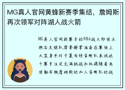 MG真人官网黄蜂新赛季集结，詹姆斯再次领军对阵湖人战火箭