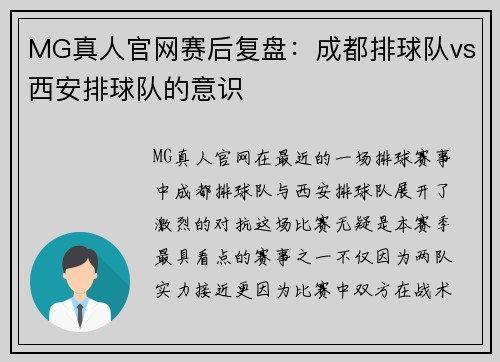 MG真人官网赛后复盘：成都排球队vs西安排球队的意识