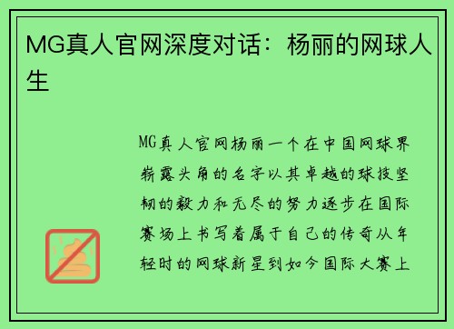 MG真人官网深度对话：杨丽的网球人生