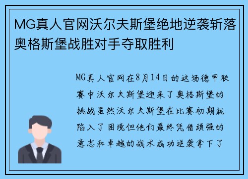 MG真人官网沃尔夫斯堡绝地逆袭斩落奥格斯堡战胜对手夺取胜利