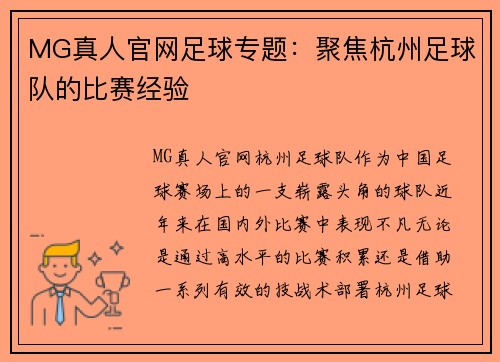 MG真人官网足球专题：聚焦杭州足球队的比赛经验