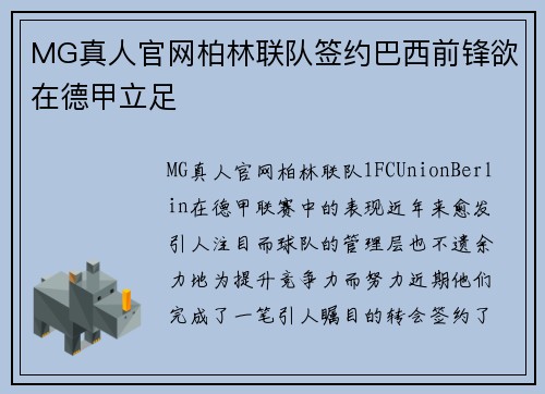 MG真人官网柏林联队签约巴西前锋欲在德甲立足