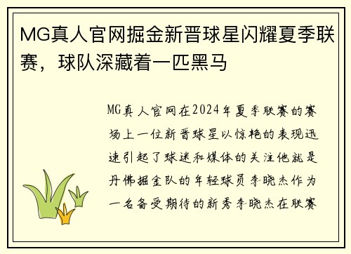 MG真人官网掘金新晋球星闪耀夏季联赛，球队深藏着一匹黑马