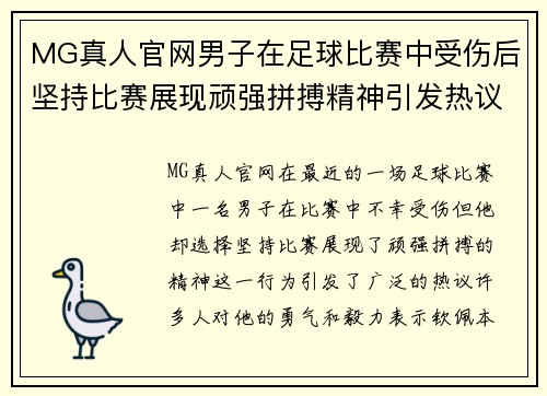 MG真人官网男子在足球比赛中受伤后坚持比赛展现顽强拼搏精神引发热议