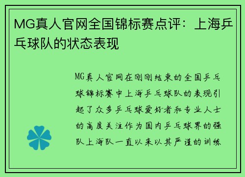 MG真人官网全国锦标赛点评：上海乒乓球队的状态表现