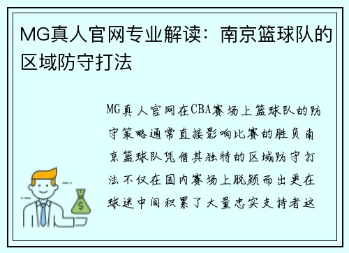 MG真人官网专业解读：南京篮球队的区域防守打法