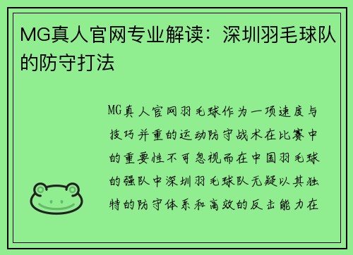 MG真人官网专业解读：深圳羽毛球队的防守打法