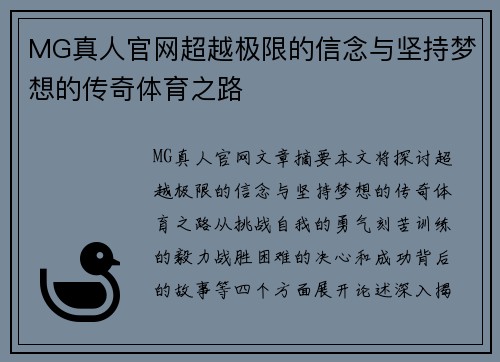 MG真人官网超越极限的信念与坚持梦想的传奇体育之路