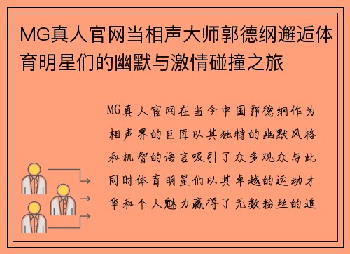 MG真人官网当相声大师郭德纲邂逅体育明星们的幽默与激情碰撞之旅