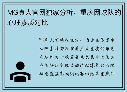 MG真人官网独家分析：重庆网球队的心理素质对比