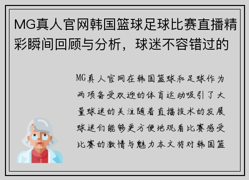 MG真人官网韩国篮球足球比赛直播精彩瞬间回顾与分析，球迷不容错过的赛事盛宴
