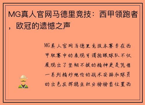 MG真人官网马德里竞技：西甲领跑者，欧冠的遗憾之声