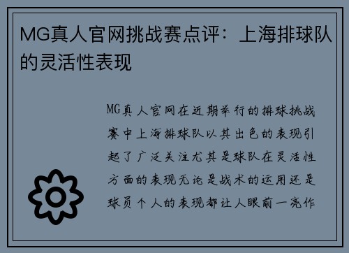 MG真人官网挑战赛点评：上海排球队的灵活性表现