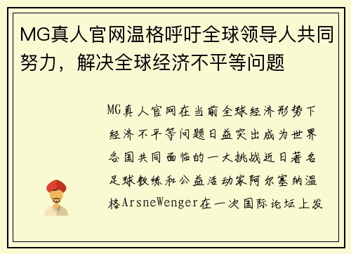 MG真人官网温格呼吁全球领导人共同努力，解决全球经济不平等问题