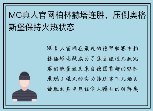 MG真人官网柏林赫塔连胜，压倒奥格斯堡保持火热状态