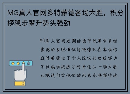 MG真人官网多特蒙德客场大胜，积分榜稳步攀升势头强劲
