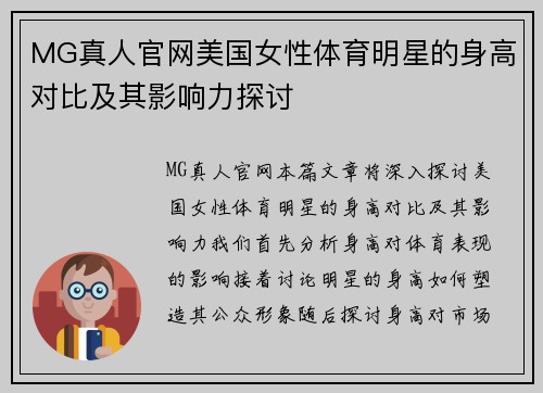 MG真人官网美国女性体育明星的身高对比及其影响力探讨
