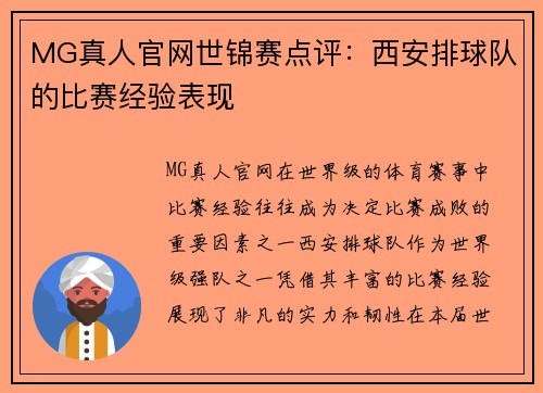 MG真人官网世锦赛点评：西安排球队的比赛经验表现