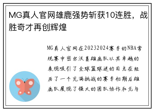 MG真人官网雄鹿强势斩获10连胜，战胜奇才再创辉煌