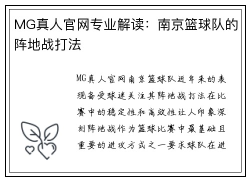 MG真人官网专业解读：南京篮球队的阵地战打法