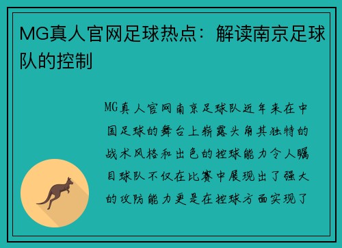 MG真人官网足球热点：解读南京足球队的控制
