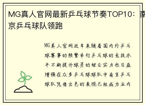 MG真人官网最新乒乓球节奏TOP10：南京乒乓球队领跑