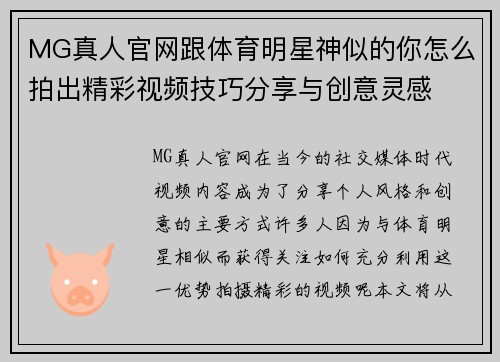 MG真人官网跟体育明星神似的你怎么拍出精彩视频技巧分享与创意灵感