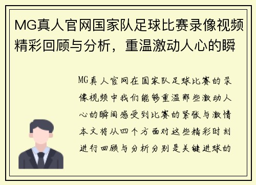 MG真人官网国家队足球比赛录像视频精彩回顾与分析，重温激动人心的瞬间