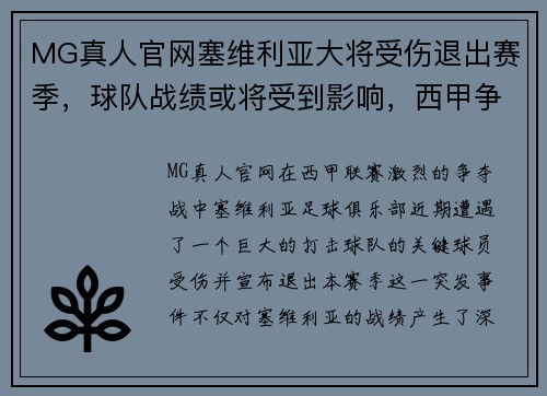 MG真人官网塞维利亚大将受伤退出赛季，球队战绩或将受到影响，西甲争冠形势未卜