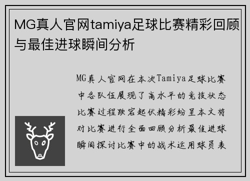 MG真人官网tamiya足球比赛精彩回顾与最佳进球瞬间分析