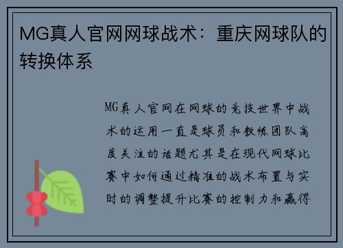 MG真人官网网球战术：重庆网球队的转换体系