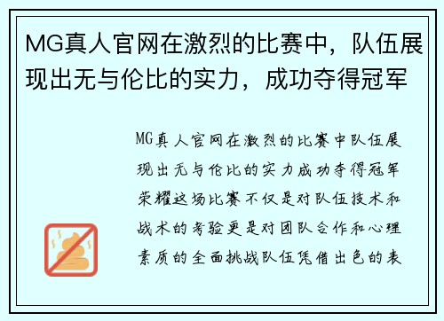 MG真人官网在激烈的比赛中，队伍展现出无与伦比的实力，成功夺得冠军荣耀
