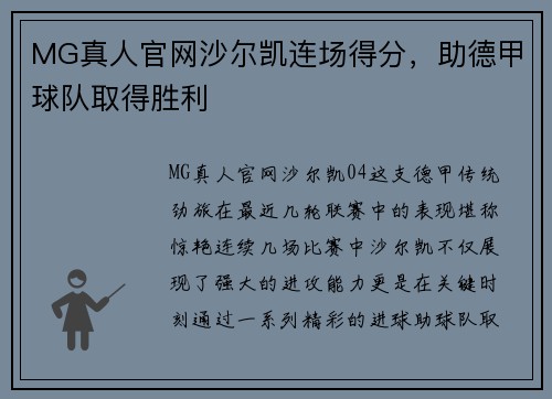 MG真人官网沙尔凯连场得分，助德甲球队取得胜利