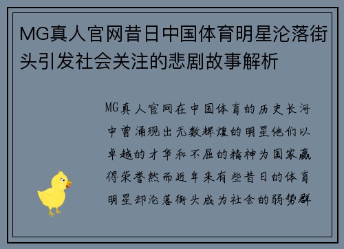 MG真人官网昔日中国体育明星沦落街头引发社会关注的悲剧故事解析