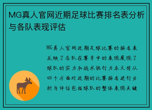 MG真人官网近期足球比赛排名表分析与各队表现评估