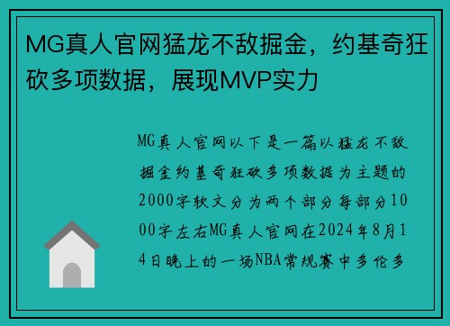 MG真人官网猛龙不敌掘金，约基奇狂砍多项数据，展现MVP实力