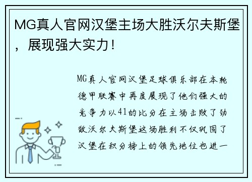 MG真人官网汉堡主场大胜沃尔夫斯堡，展现强大实力！
